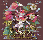 グリムグラム