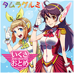 いくさおとめ MUSIC COLLECTION
