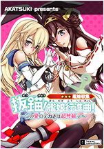 艦娘歌集 抜錨！艦娘行進曲！