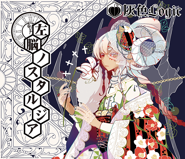 左脳ノスタルジア