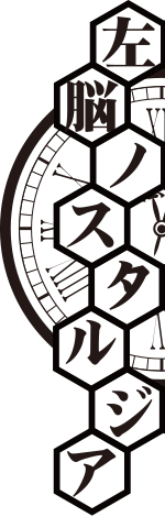 左脳ノスタルジア