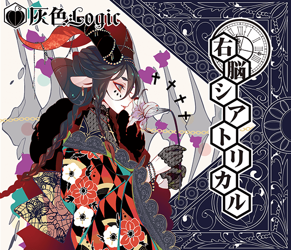 右脳シアトリカル