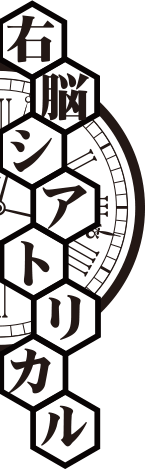 右脳シアトリカル